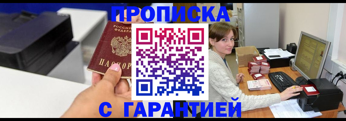прописка гарантия в Батайске